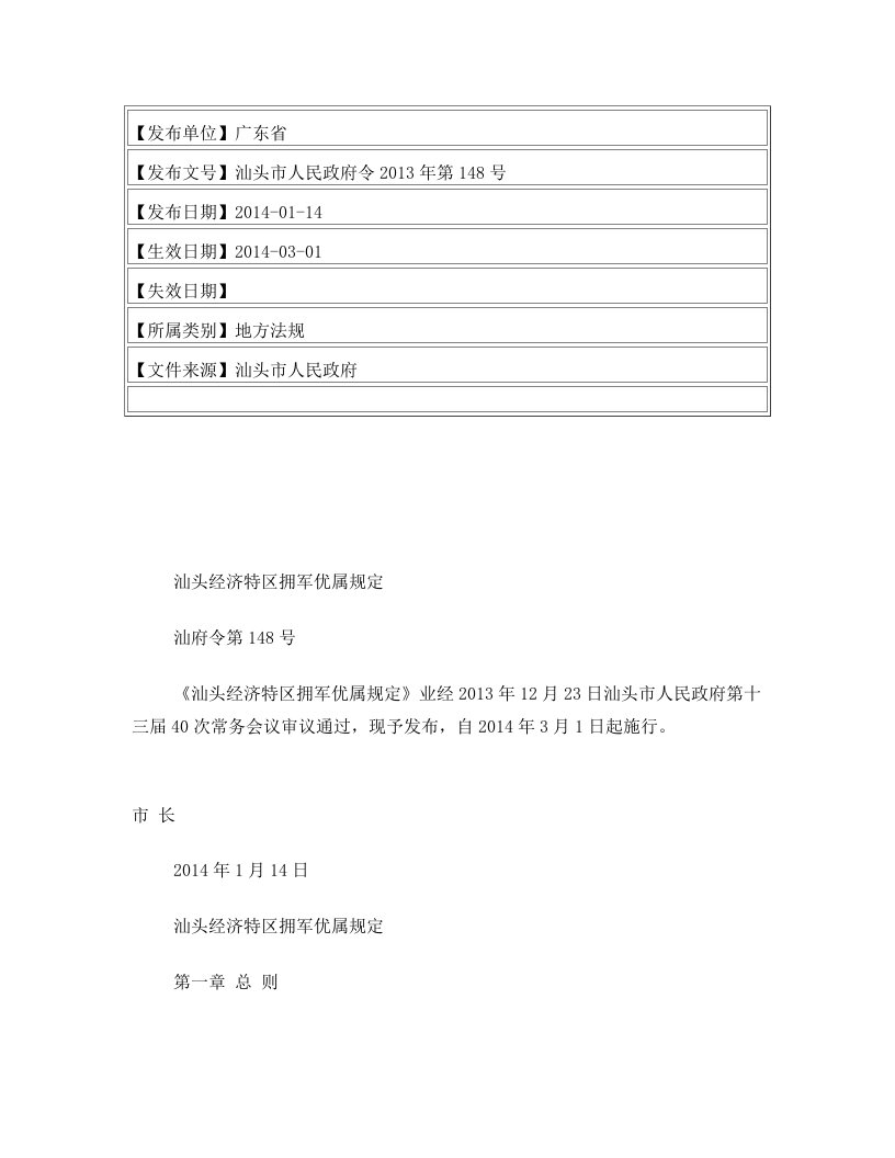 汕头经济特区拥军优属规定