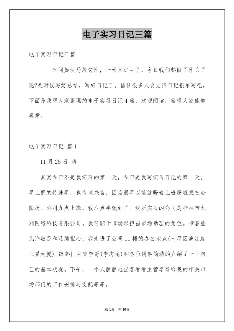 电子实习日记三篇例文