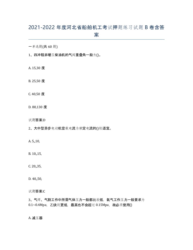 2021-2022年度河北省船舶机工考试押题练习试题B卷含答案