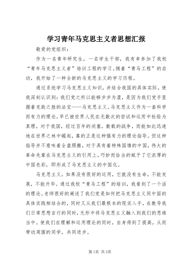 7学习青年马克思主义者思想汇报