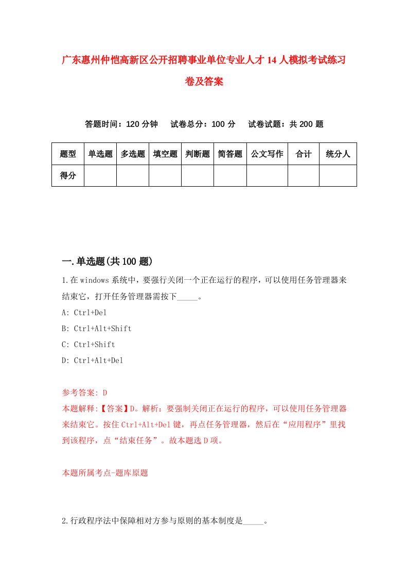 广东惠州仲恺高新区公开招聘事业单位专业人才14人模拟考试练习卷及答案第4版