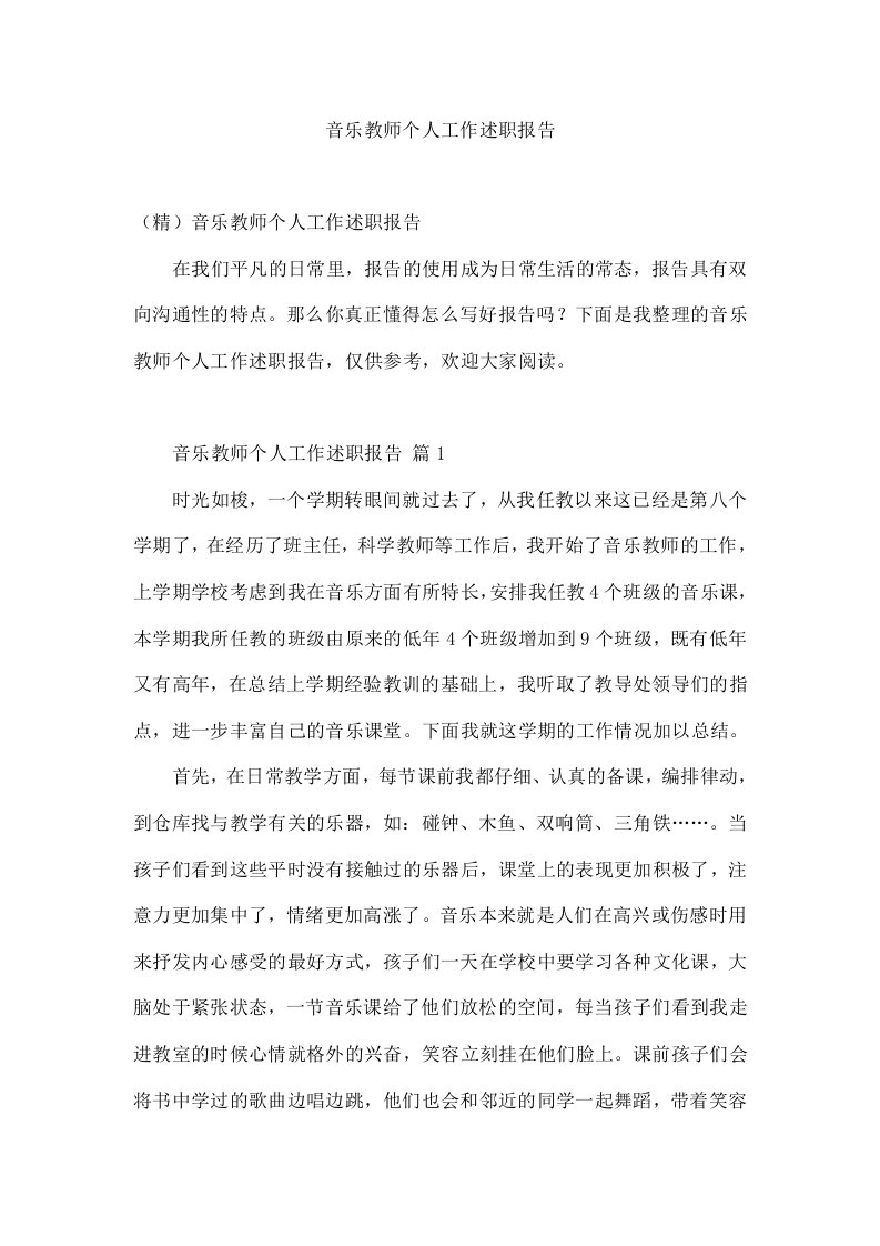 音乐教师个人工作述职报告