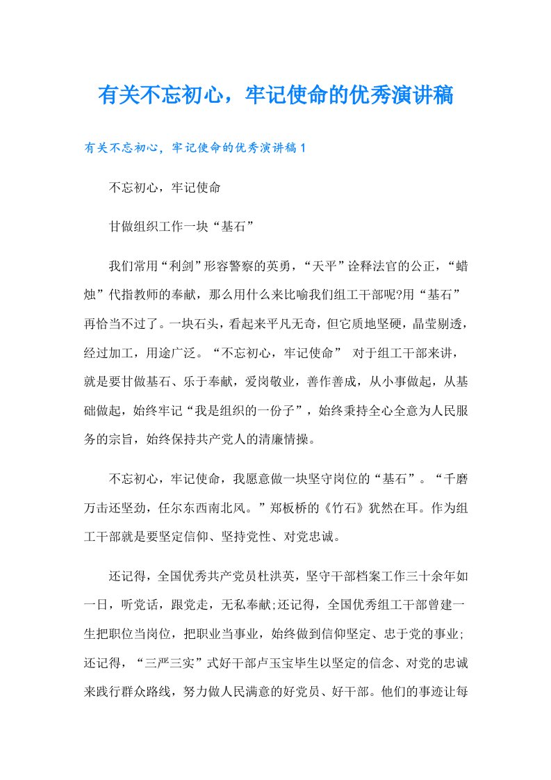 有关不忘初心，牢记使命的优秀演讲稿