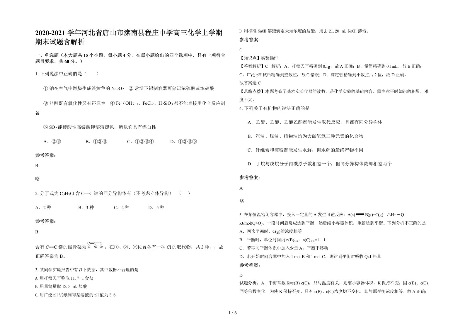 2020-2021学年河北省唐山市滦南县程庄中学高三化学上学期期末试题含解析