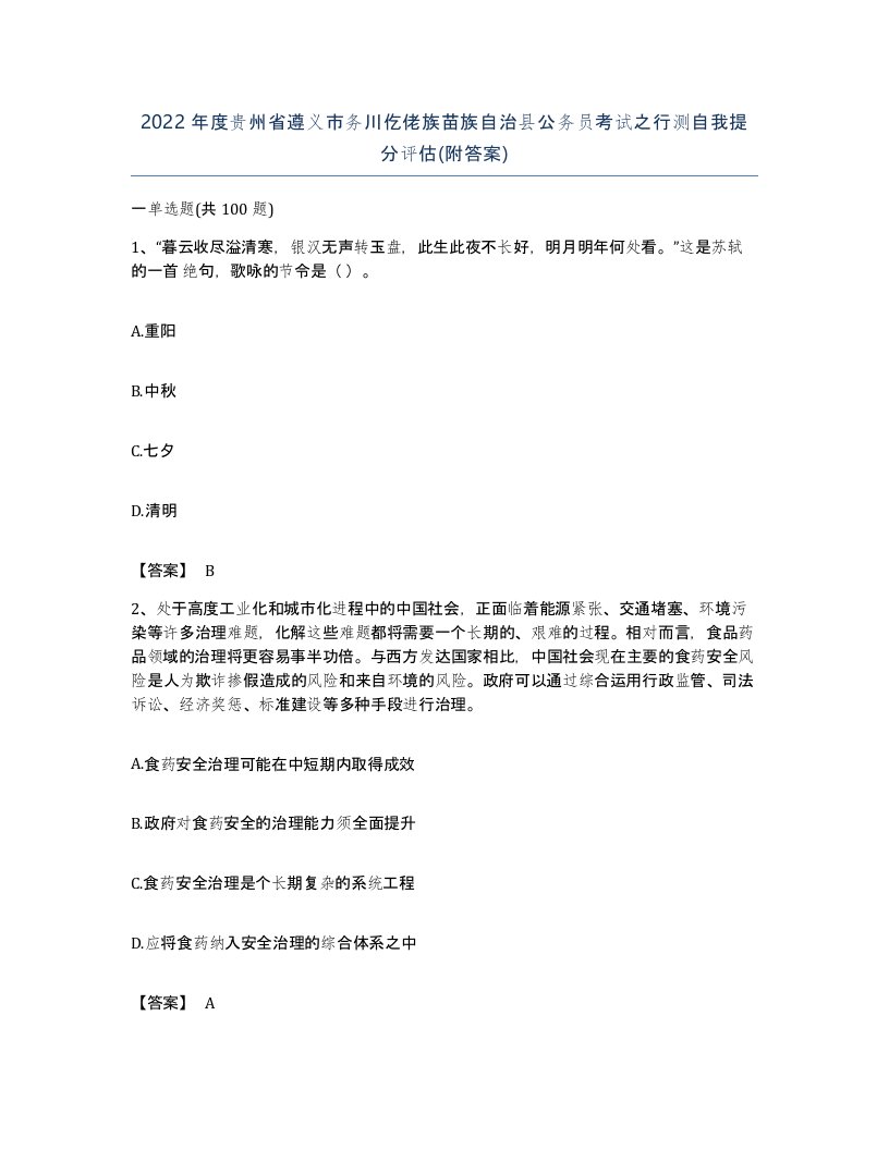 2022年度贵州省遵义市务川仡佬族苗族自治县公务员考试之行测自我提分评估附答案