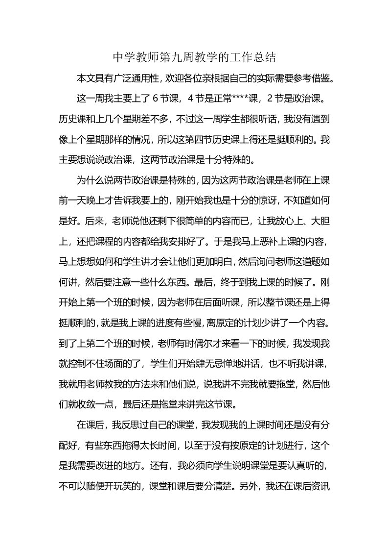 中学教师第九周教学的工作总结