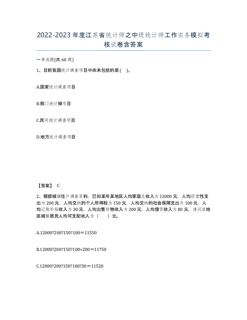 2022-2023年度江苏省统计师之中级统计师工作实务模拟考核试卷含答案