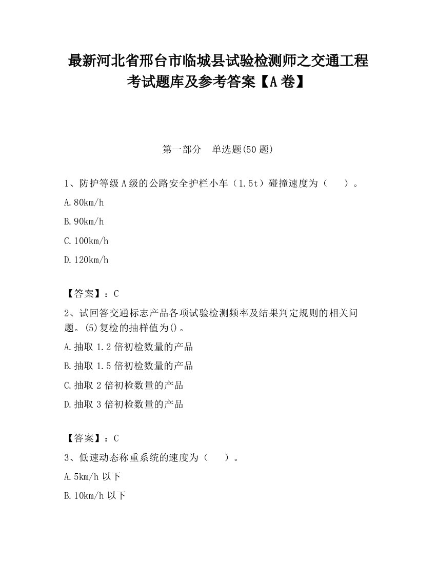 最新河北省邢台市临城县试验检测师之交通工程考试题库及参考答案【A卷】