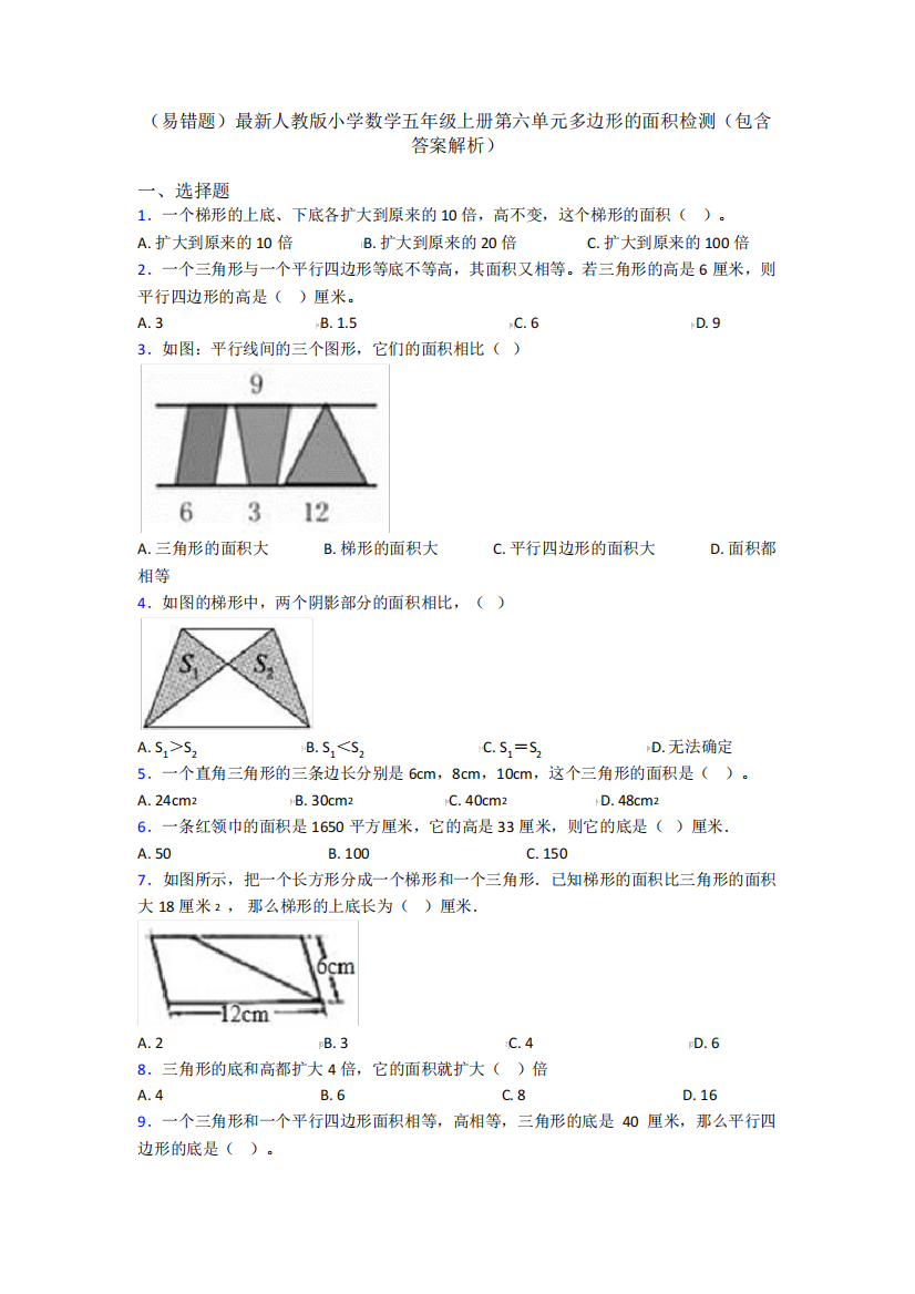 (易错题)最新人教版小学数学五年级上册第六单元多边形的面积检测精品