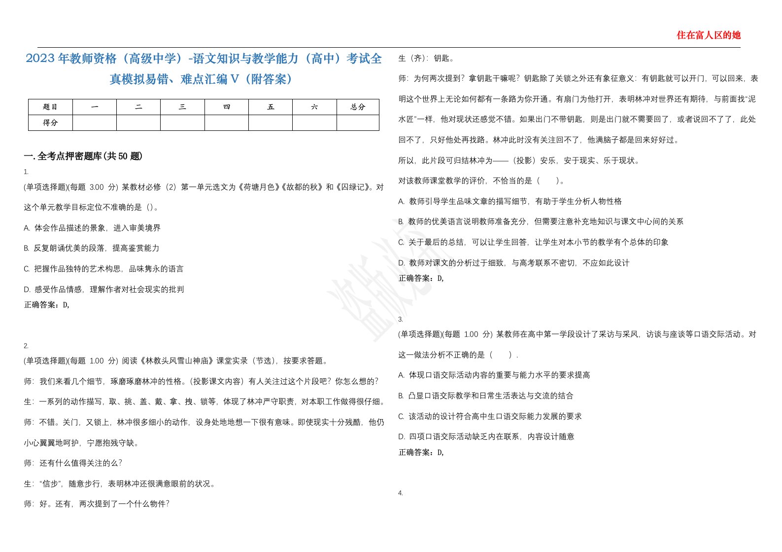 2023年教师资格（高级中学）-语文知识与教学能力（高中）考试全真模拟易错、难点汇编V（附答案）精选集47