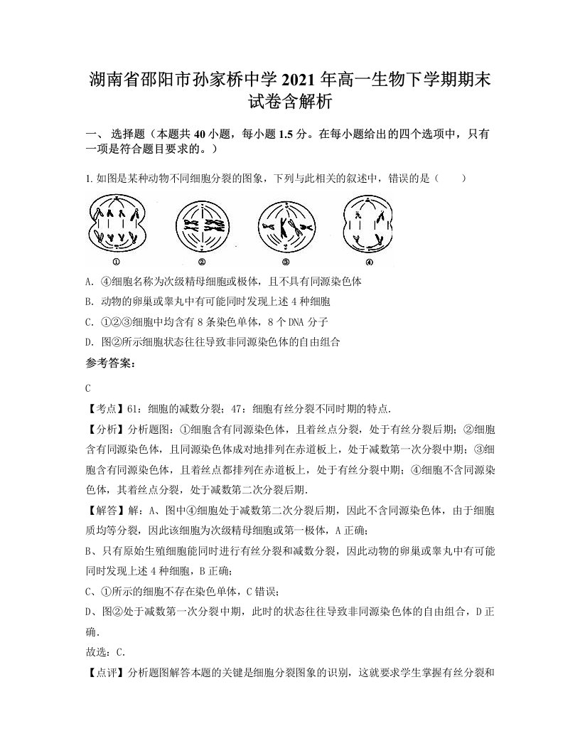 湖南省邵阳市孙家桥中学2021年高一生物下学期期末试卷含解析