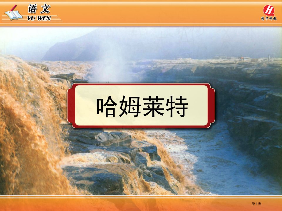 《哈姆莱特》PPT公开课获奖课件省优质课赛课获奖课件