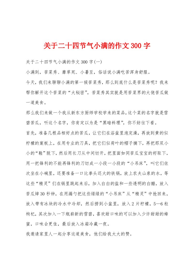 关于二十四节气小满的作文300字