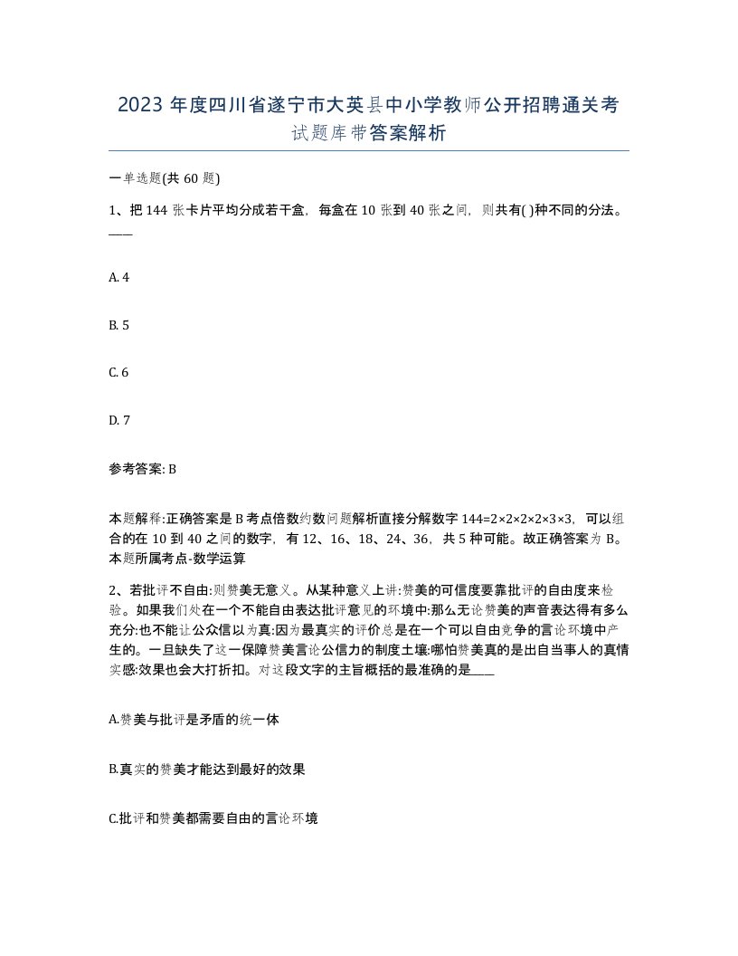 2023年度四川省遂宁市大英县中小学教师公开招聘通关考试题库带答案解析