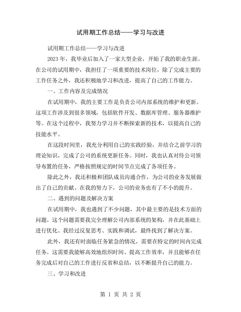 试用期工作总结——学习与改进