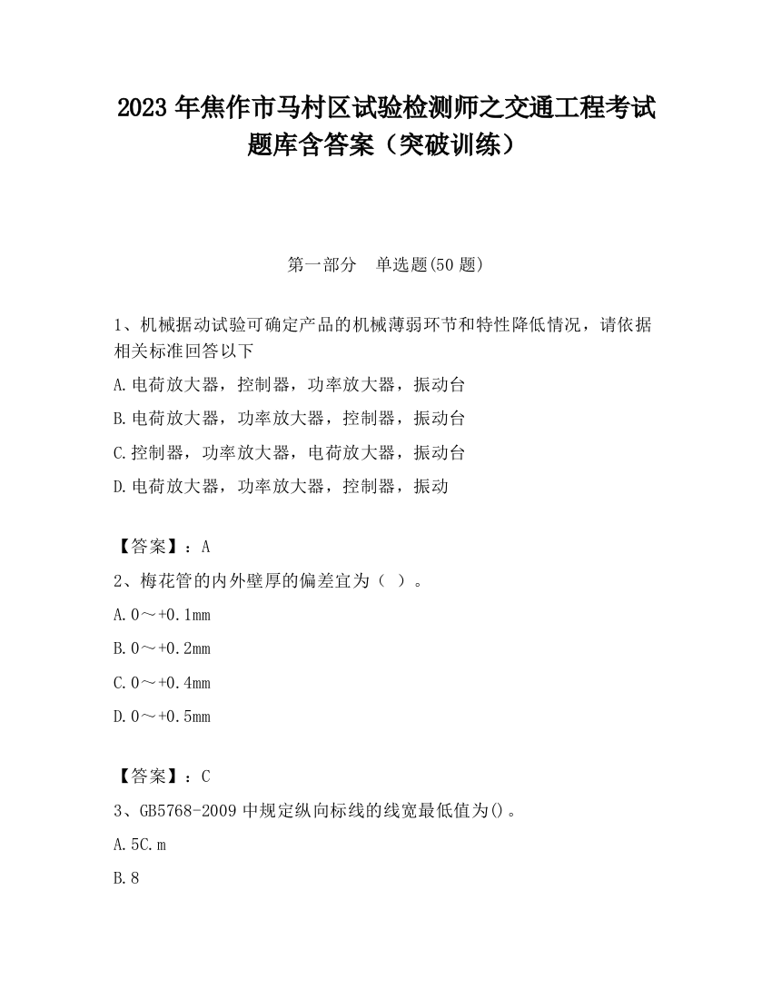 2023年焦作市马村区试验检测师之交通工程考试题库含答案（突破训练）