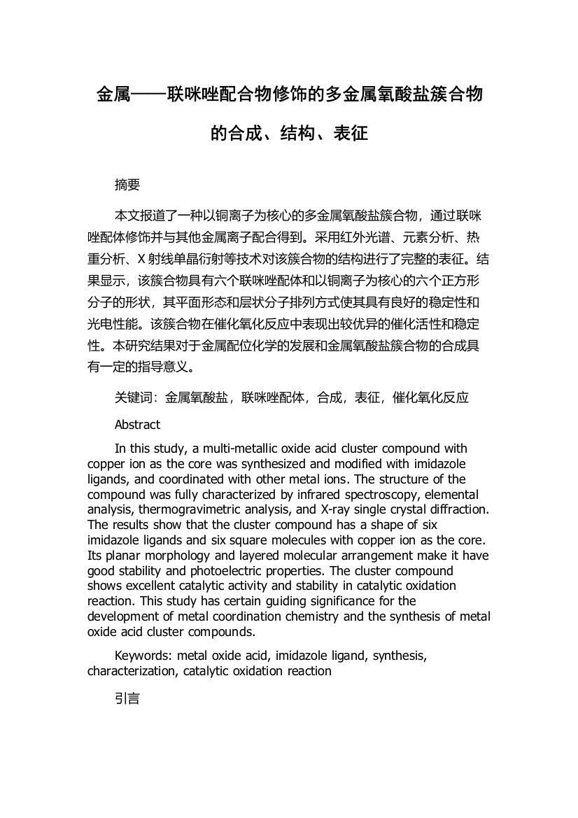 金属——联咪唑配合物修饰的多金属氧酸盐簇合物的合成、结构、表征