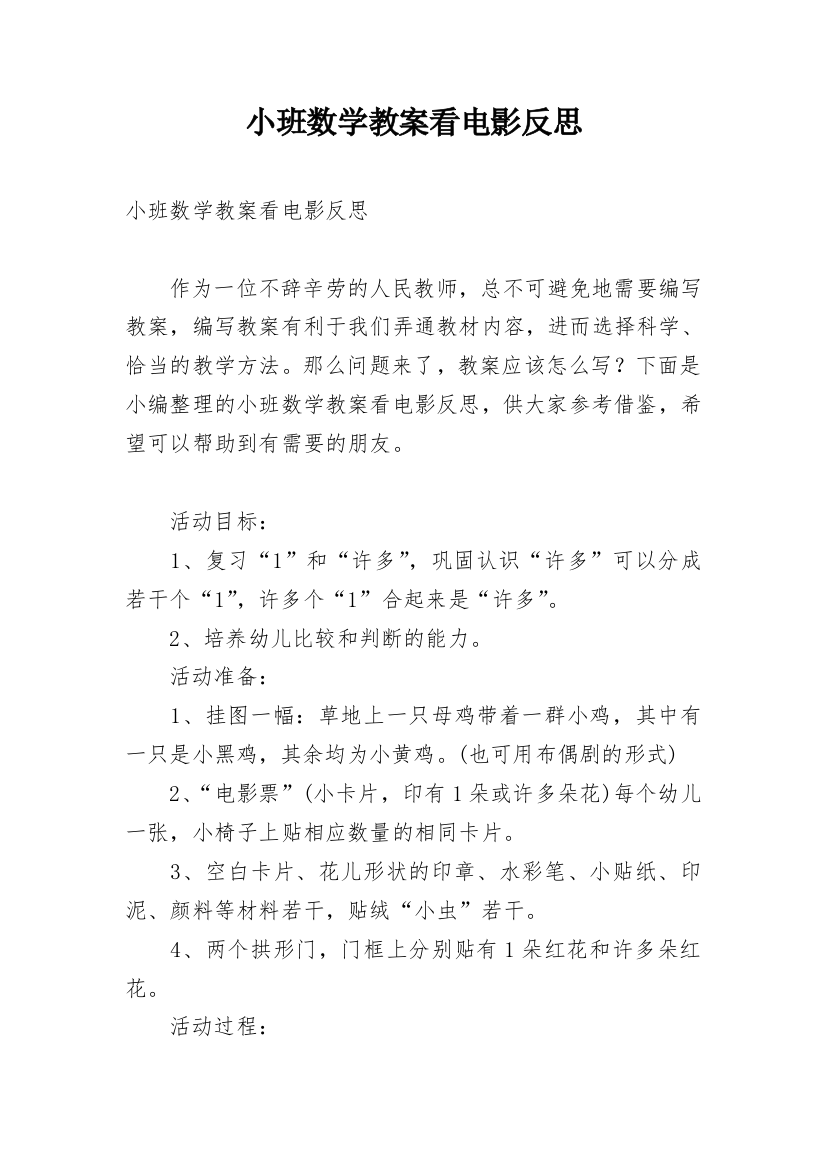 小班数学教案看电影反思