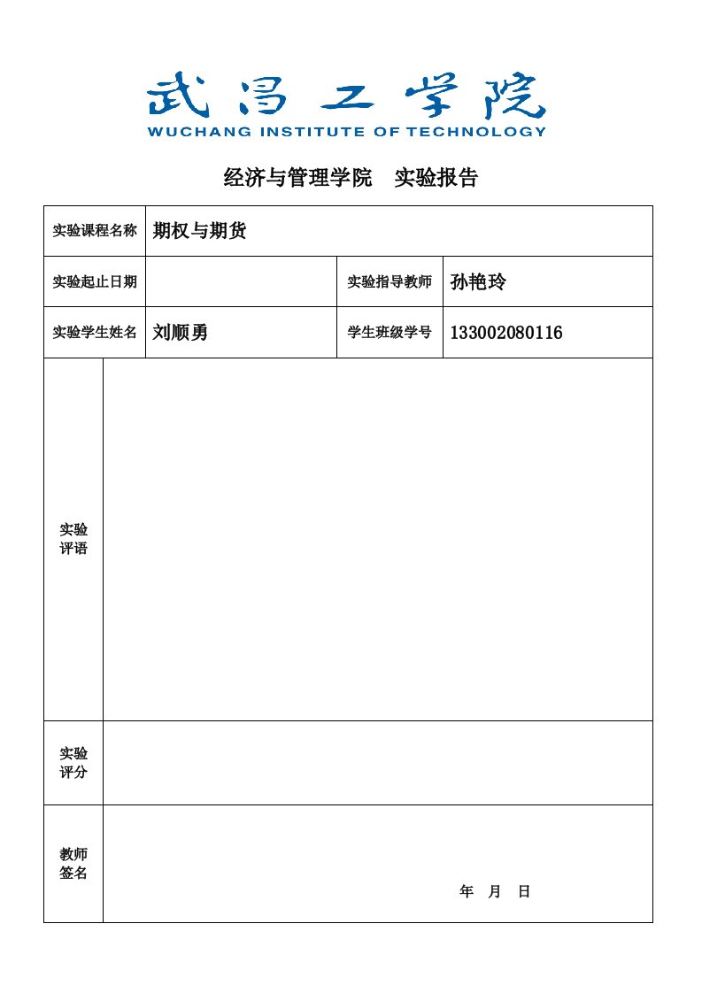 期权与期货实训报告