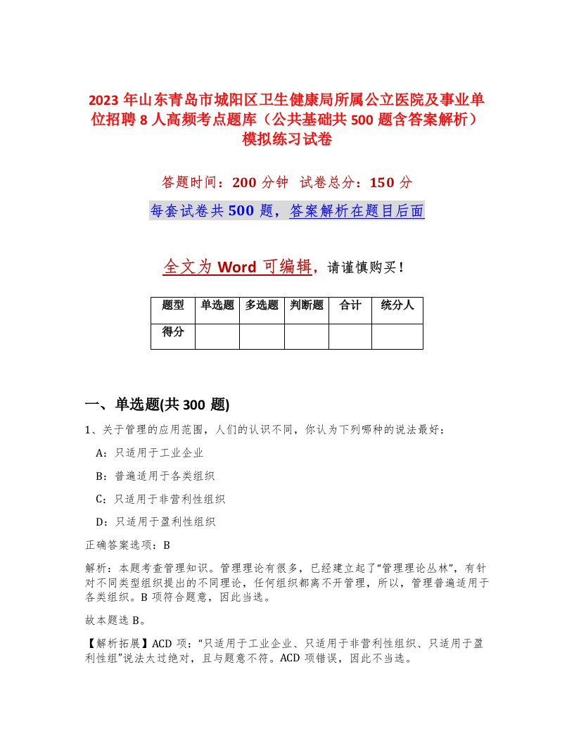 2023年山东青岛市城阳区卫生健康局所属公立医院及事业单位招聘8人高频考点题库公共基础共500题含答案解析模拟练习试卷