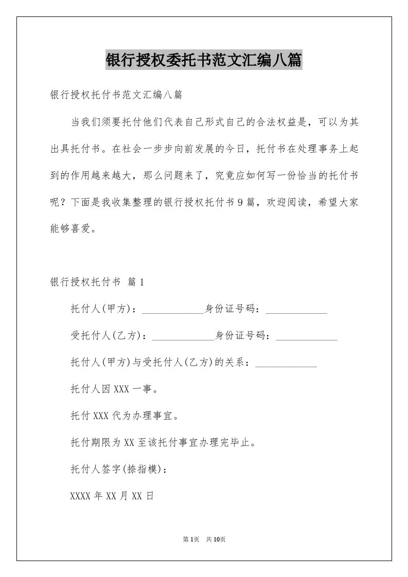 银行授权委托书范文汇编八篇