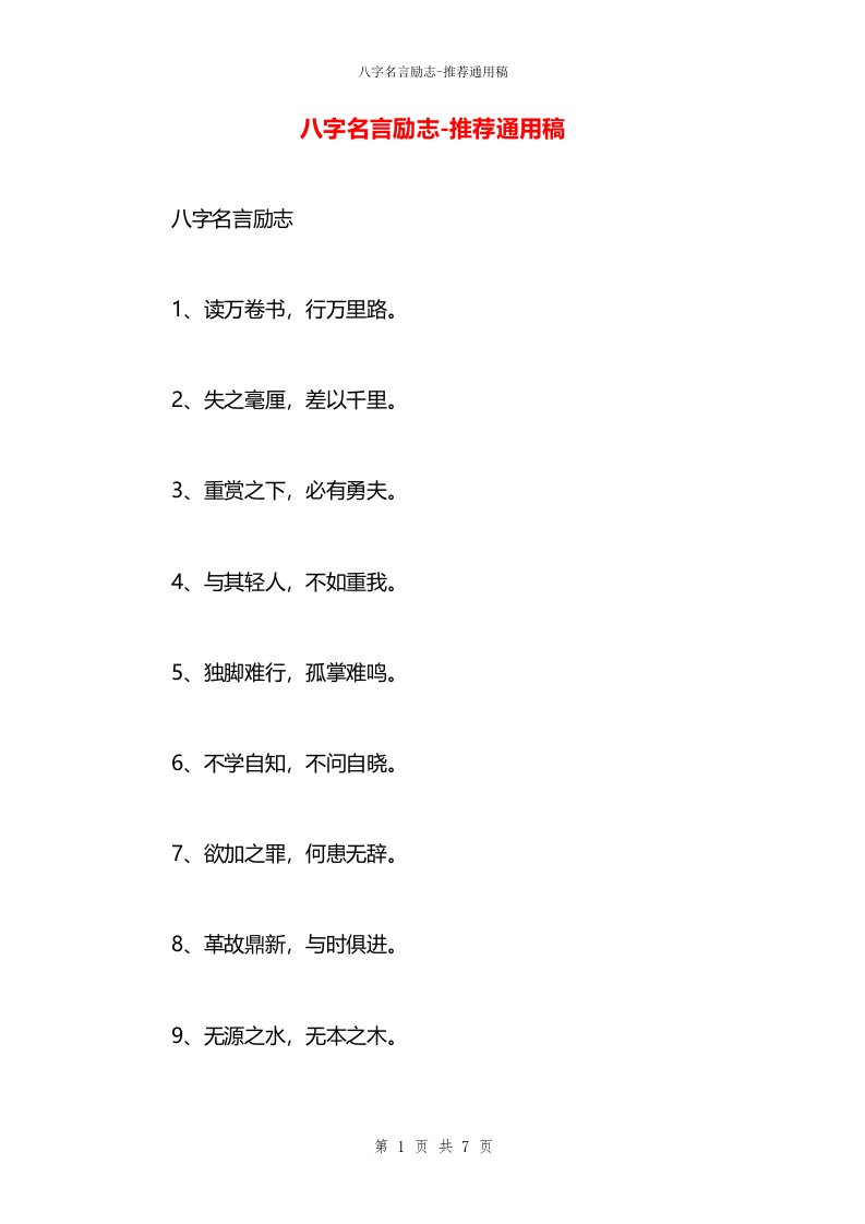 八字名言励志