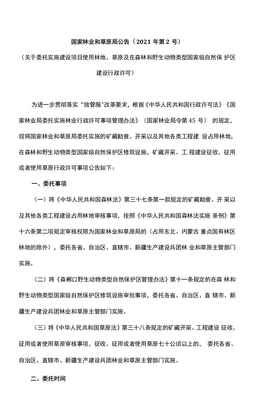 关于委托实施建设项目使用林地、草原及在森林和野生动物类型国家级自然保护区建设行政许可