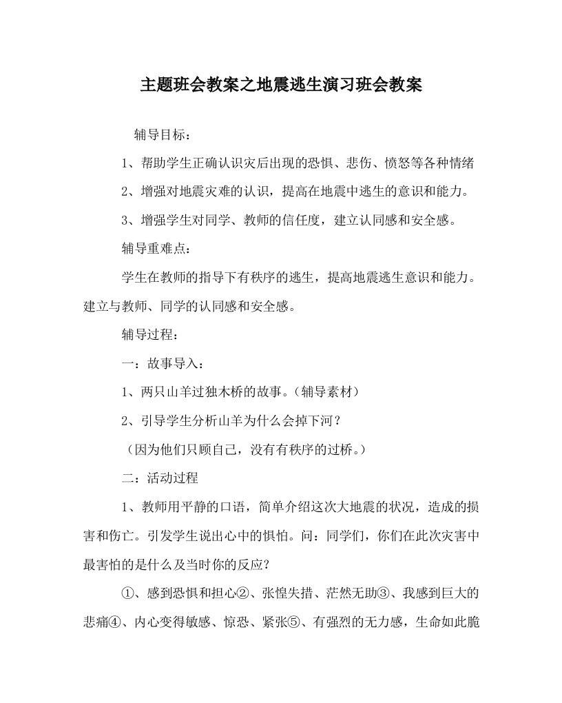 主题班会教案之地震逃生演习班会教案WORD版