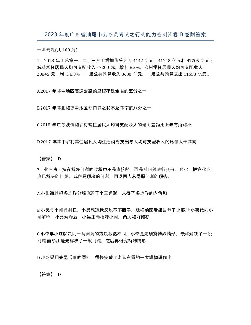 2023年度广东省汕尾市公务员考试之行测能力检测试卷B卷附答案