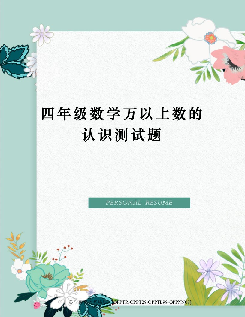 四年级数学万以上数的认识测试题