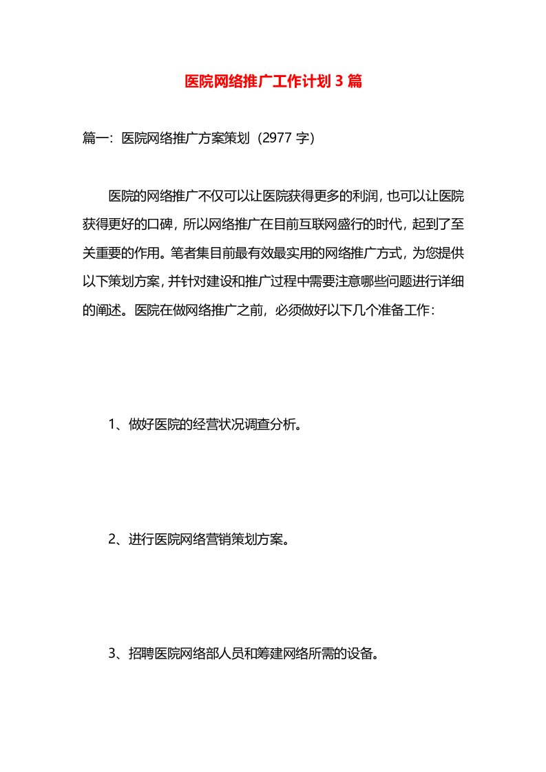 医院网络推广工作计划3篇