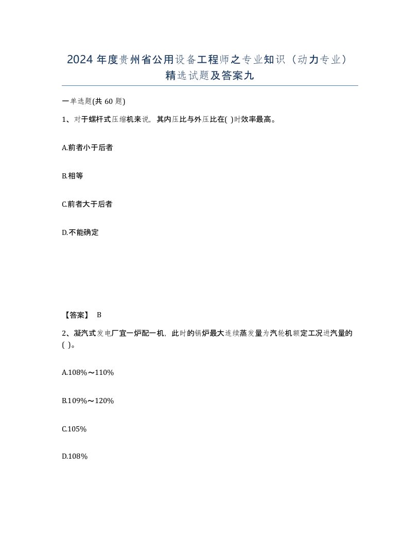 2024年度贵州省公用设备工程师之专业知识动力专业试题及答案九