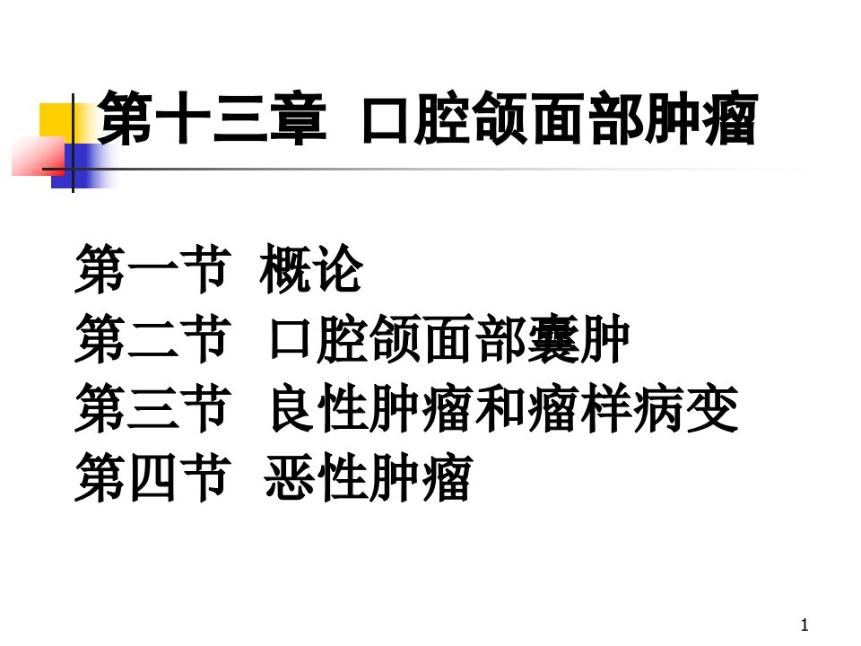 口腔医学ppt课件第十三章--口腔颌面部肿瘤