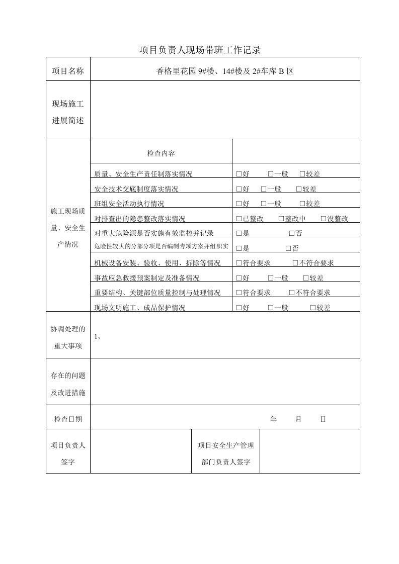 项目经理带班工作记录使用过的