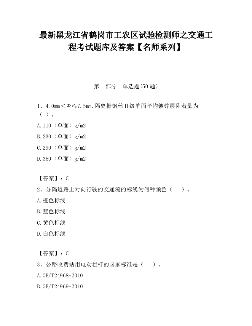 最新黑龙江省鹤岗市工农区试验检测师之交通工程考试题库及答案【名师系列】