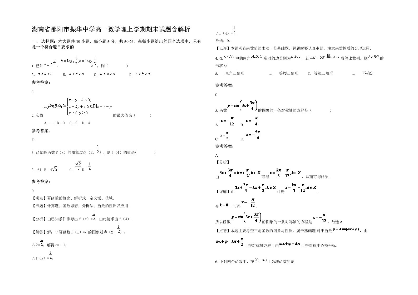 湖南省邵阳市振华中学高一数学理上学期期末试题含解析