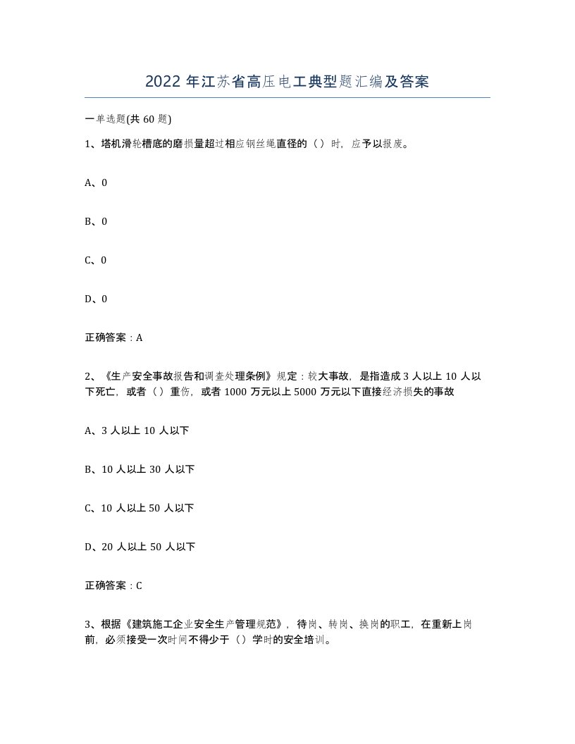 2022年江苏省高压电工典型题汇编及答案