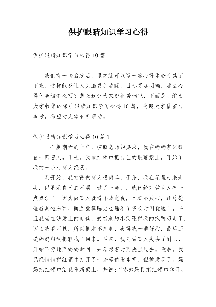 保护眼睛知识学习心得