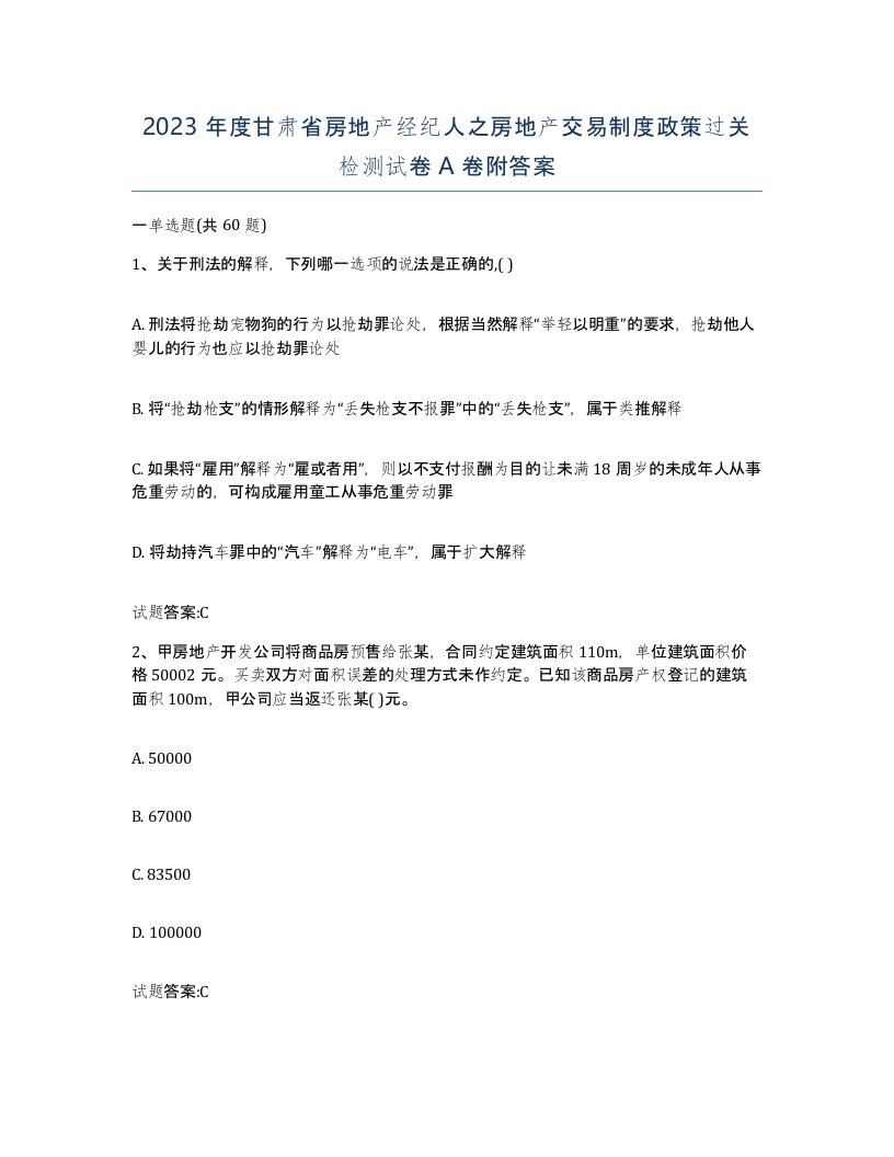 2023年度甘肃省房地产经纪人之房地产交易制度政策过关检测试卷A卷附答案