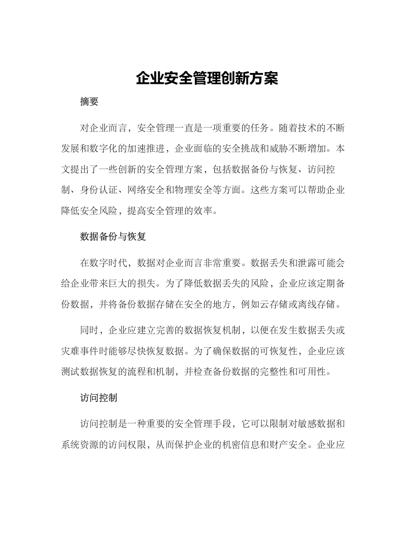 企业安全管理创新方案