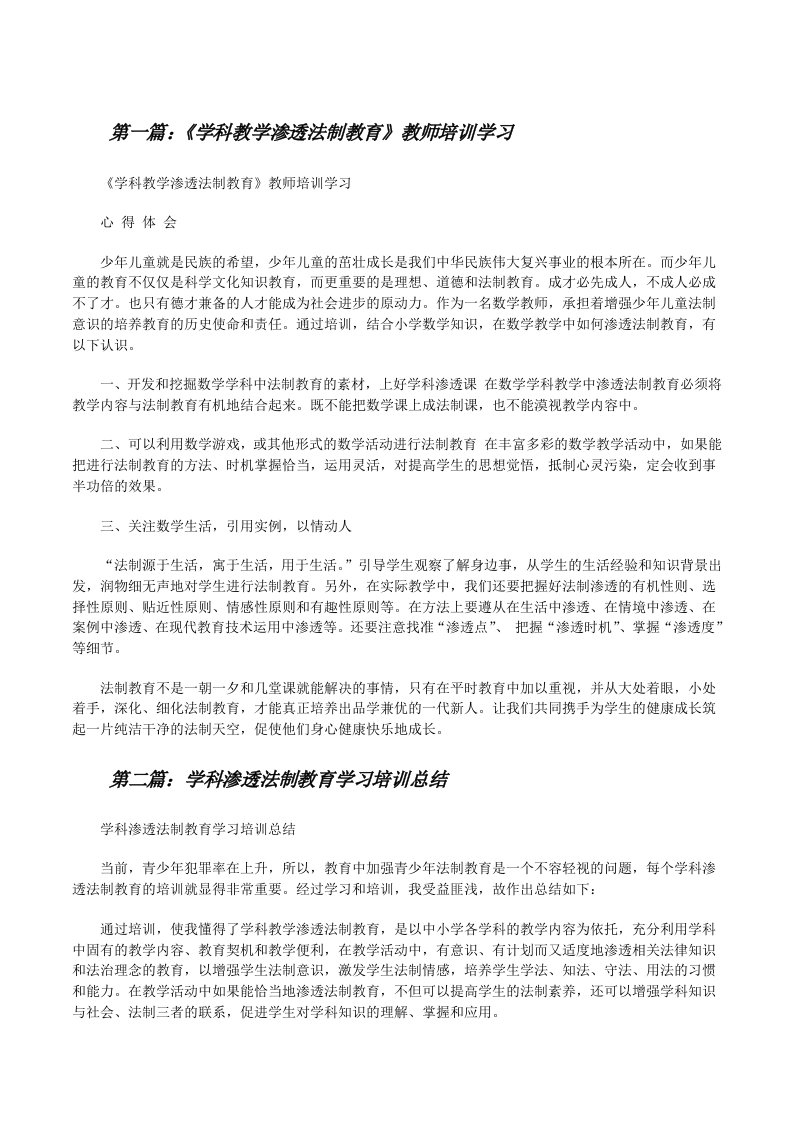 《学科教学渗透法制教育》教师培训学习[修改版]