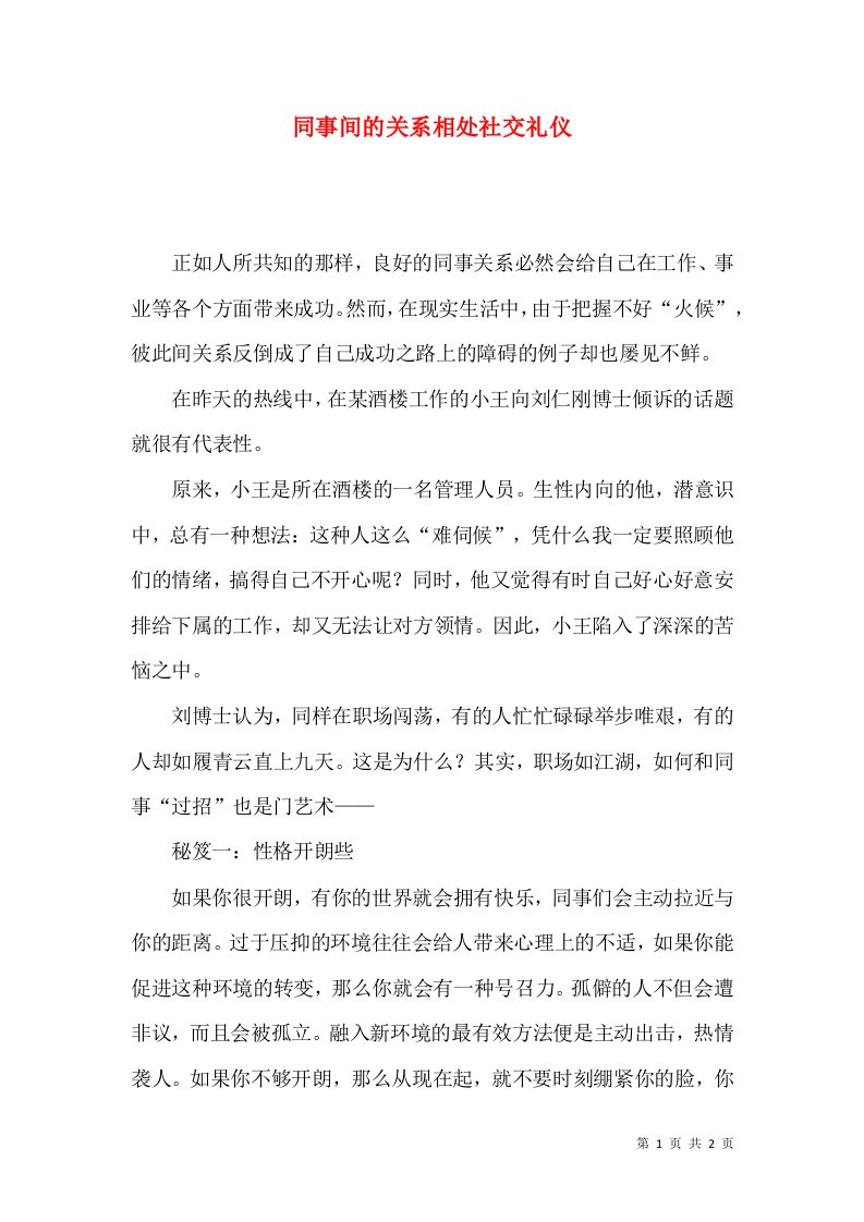 同事间的关系相处社交礼仪