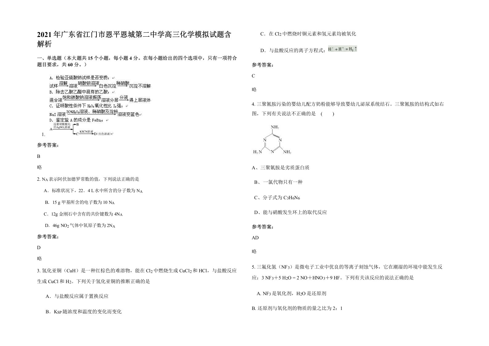 2021年广东省江门市恩平恩城第二中学高三化学模拟试题含解析