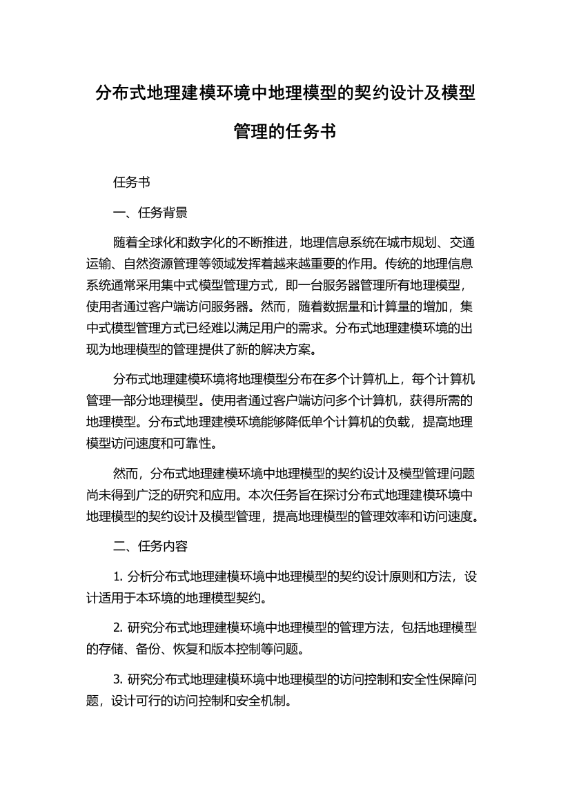 分布式地理建模环境中地理模型的契约设计及模型管理的任务书