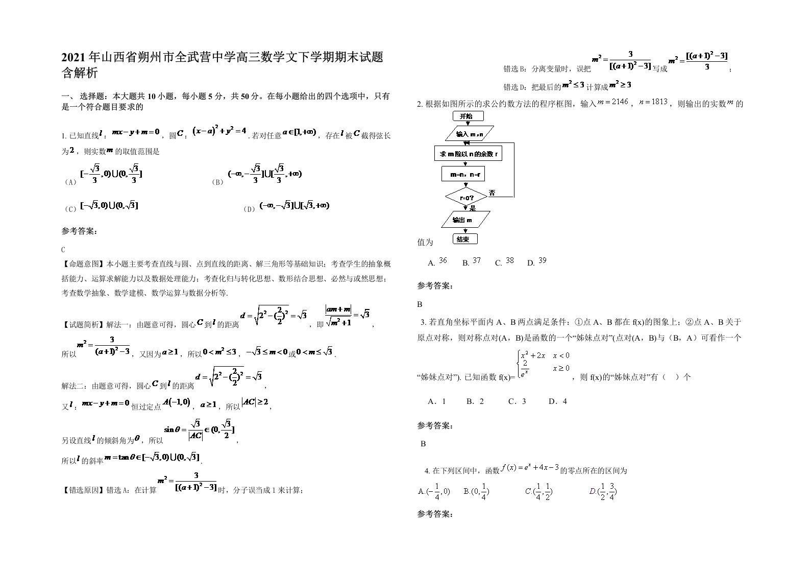 2021年山西省朔州市全武营中学高三数学文下学期期末试题含解析