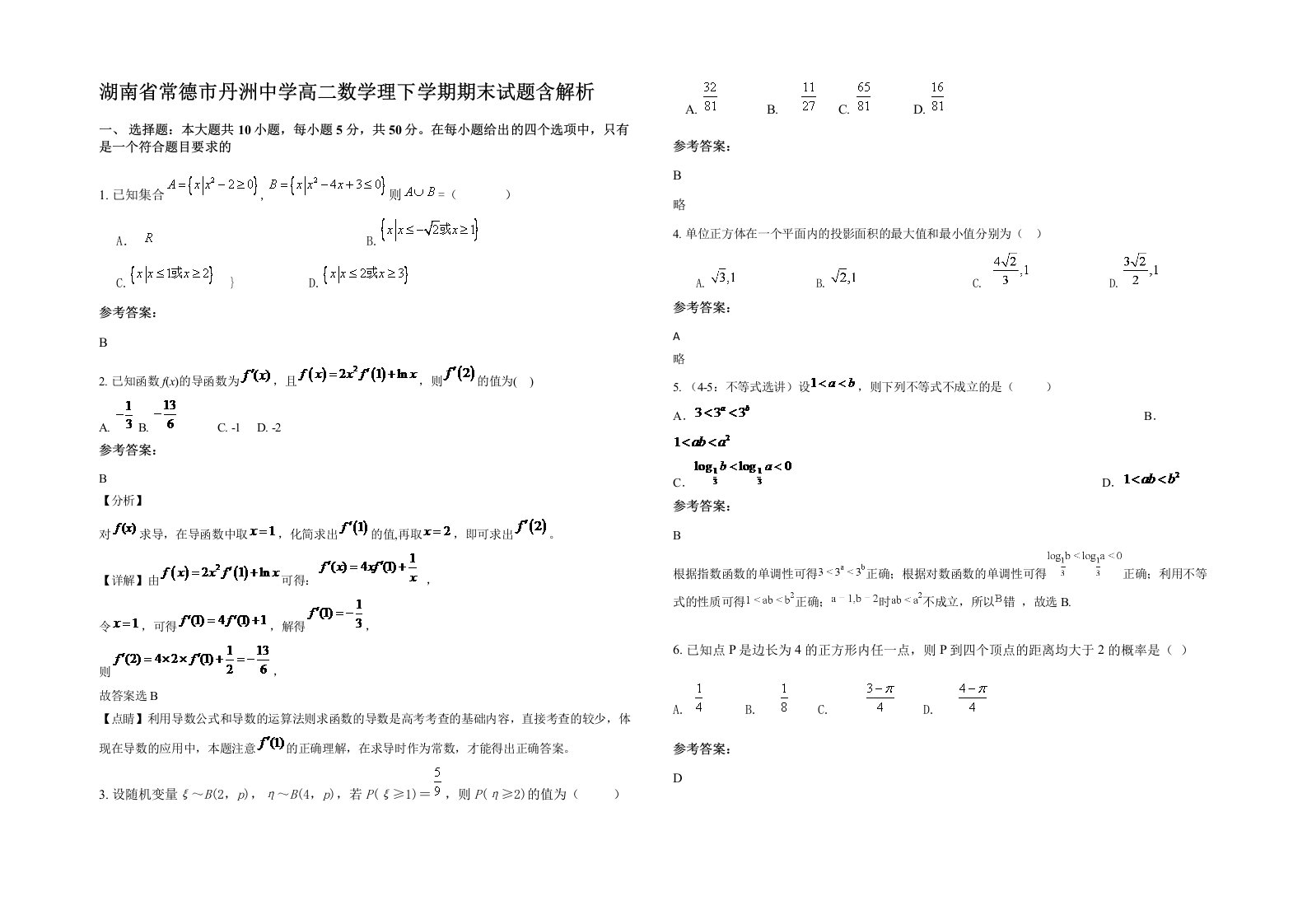 湖南省常德市丹洲中学高二数学理下学期期末试题含解析