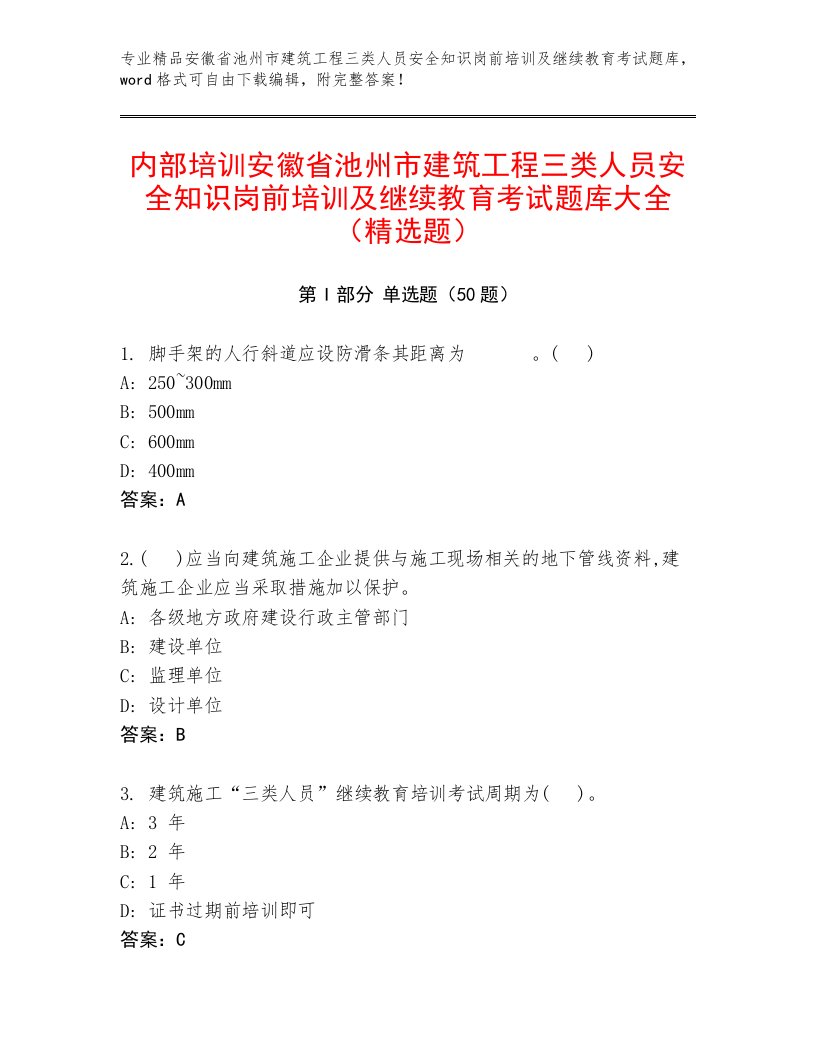 内部培训安徽省池州市建筑工程三类人员安全知识岗前培训及继续教育考试题库大全（精选题）