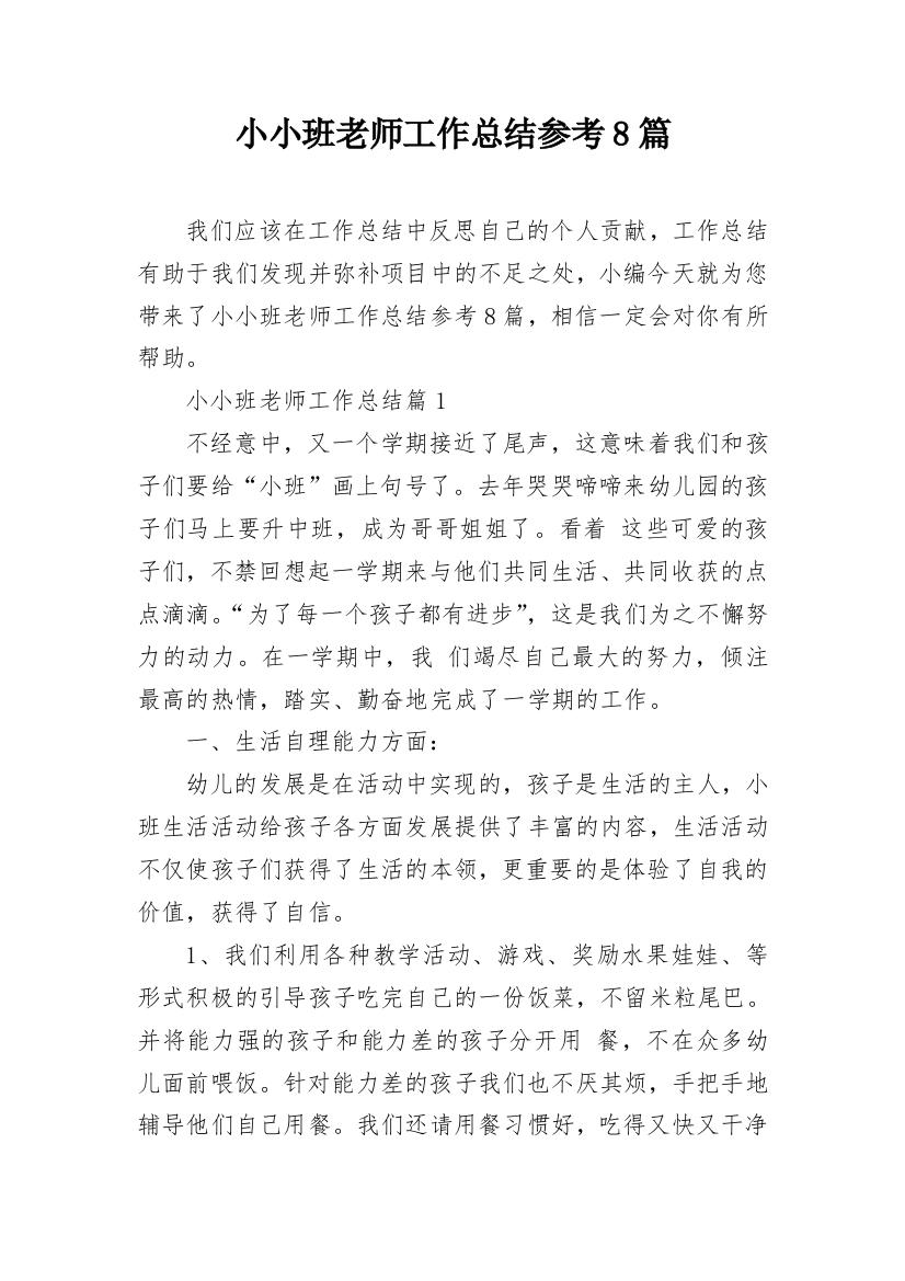 小小班老师工作总结参考8篇