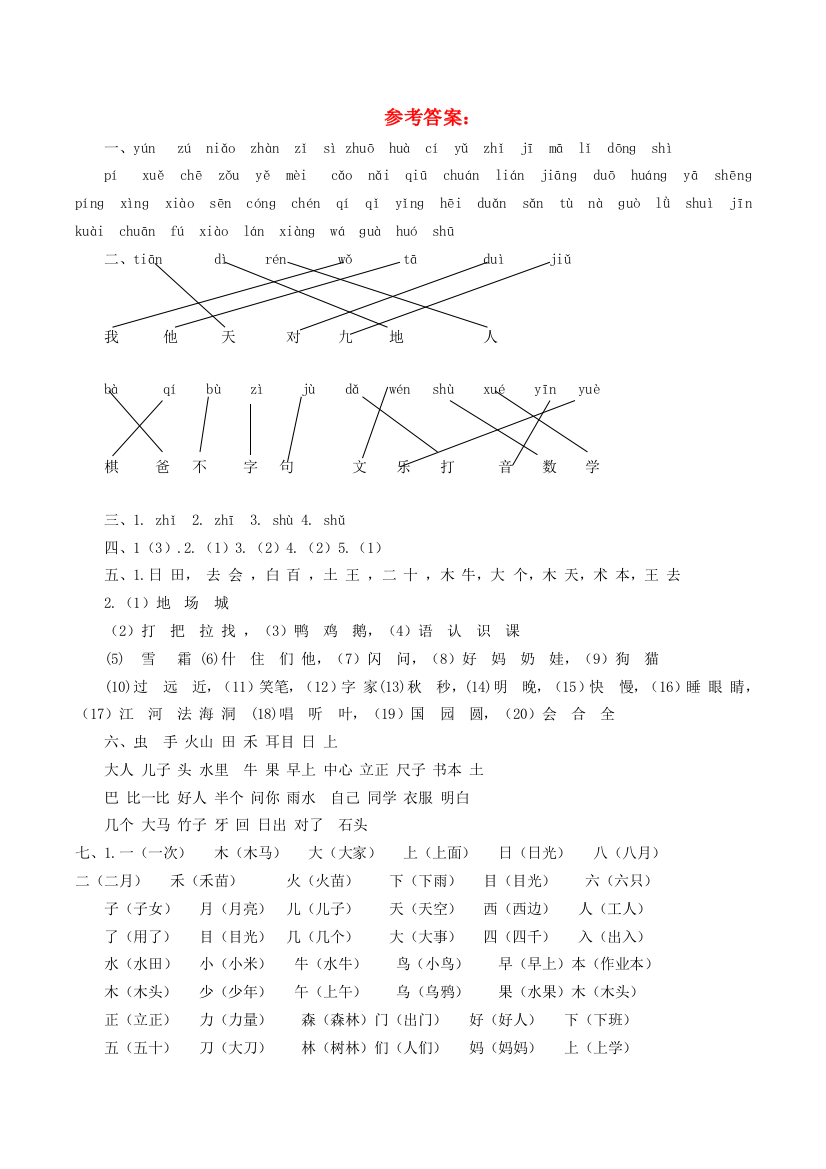 一年级语文上学期生字专项答案