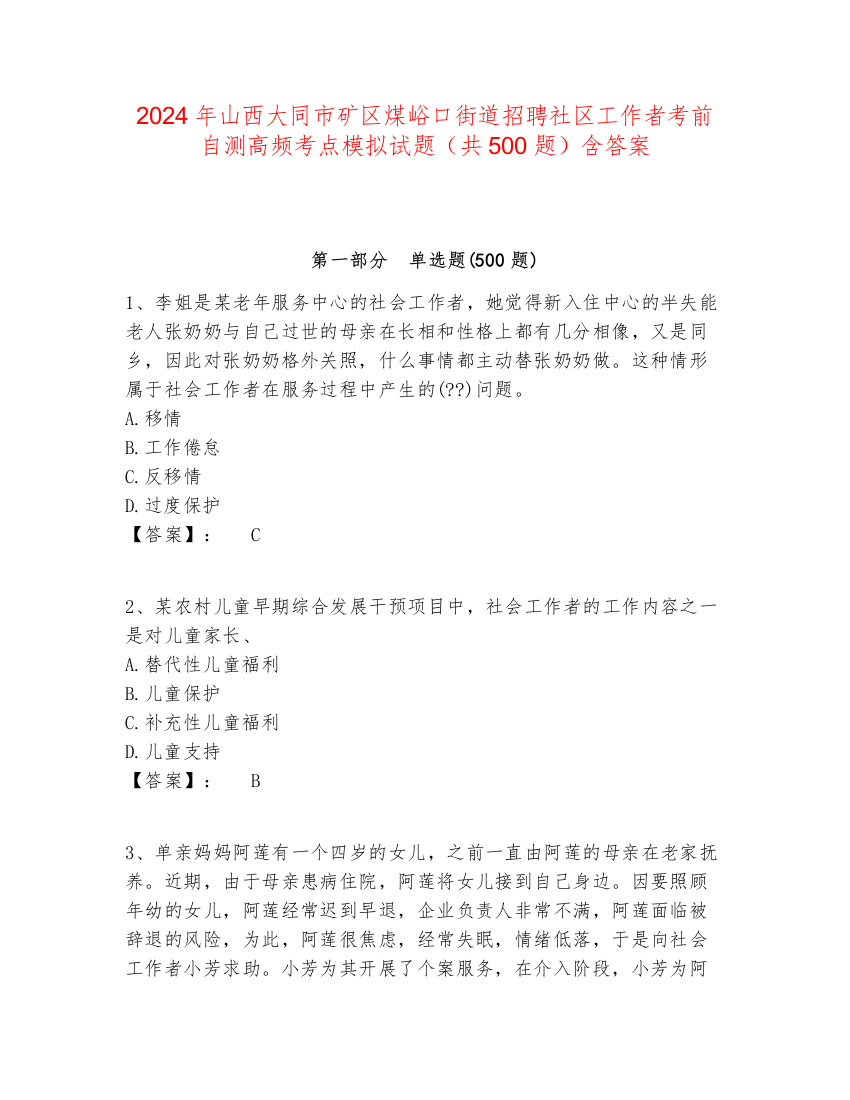 2024年山西大同市矿区煤峪口街道招聘社区工作者考前自测高频考点模拟试题（共500题）含答案